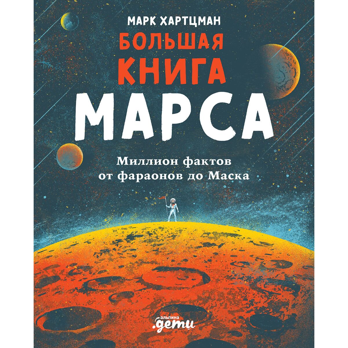 Детский нон-фикшн Хартцман М. Большая книга Марса Миллион фактов от фараонов до Маска купить,NaN