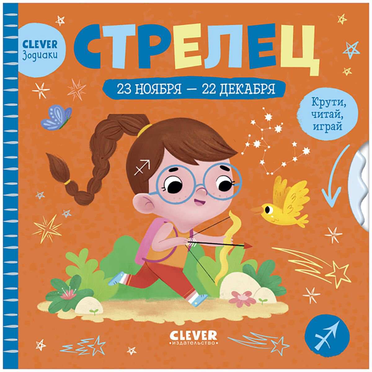 Для дошкольников Clever-зодиаки Стрелец купить,NaN