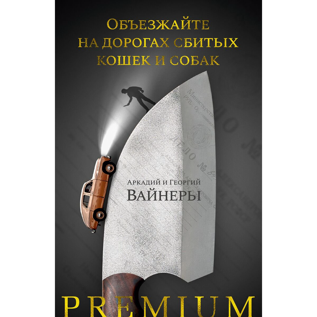Остросюжетная литература Вайнер А. А., Вайнер Г. А.: Объезжайте на дорогах сбитых кошек и собак - ForteMarket Остросюжетная литература Вайнер А. А., Вайнер Г. А.: Объезжайте на дорогах сбитых кошек и собак купить,NaN