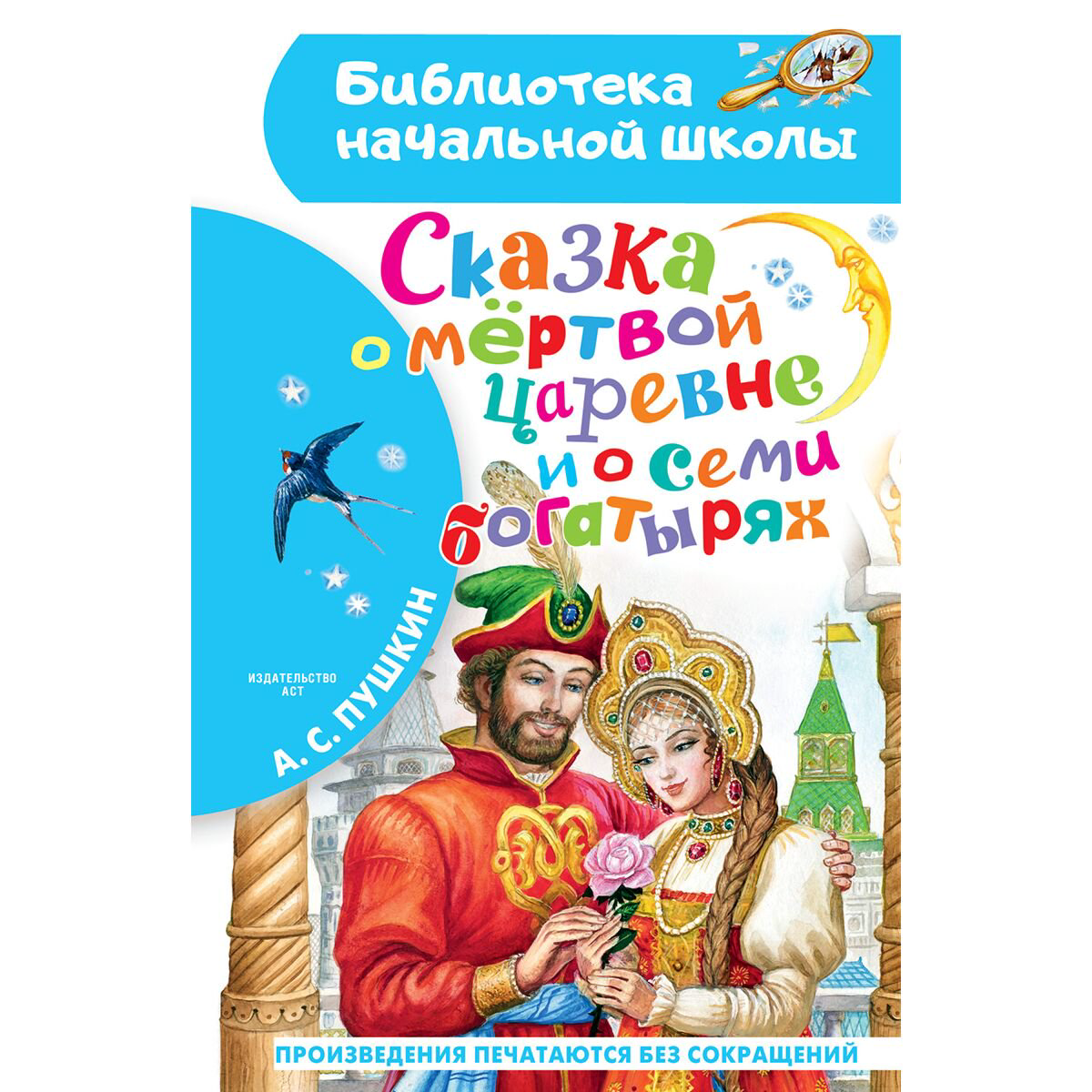 Детская литература Пушкин А. С. Сказка о мёртвой царевне и о семи богатырях купить,NaN