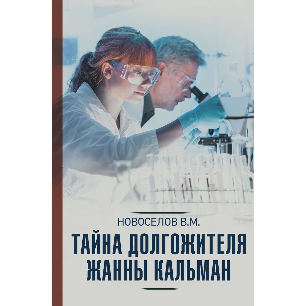 Научно-популярная литература Новоселов В. М. Тайна долгожителя Жанны Кальман купить,NaN