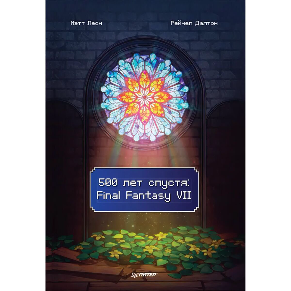 IT Леон М. 500 лет спустя: Final Fantasy VII купить,NaN