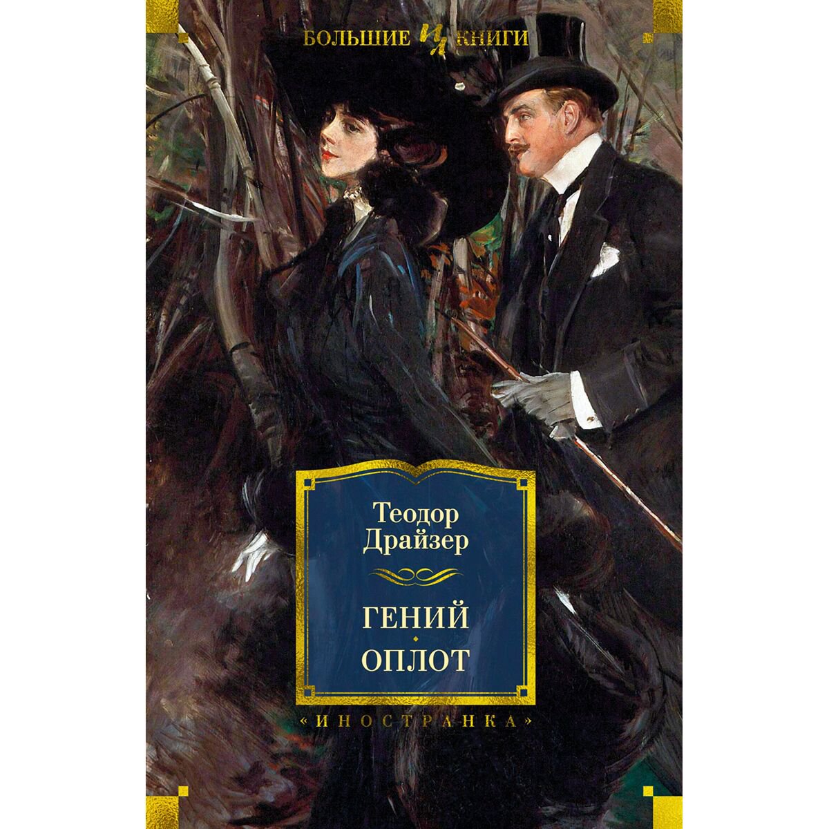  Всемирная классика Драйзер Т. Гений. Оплот купить,NaN