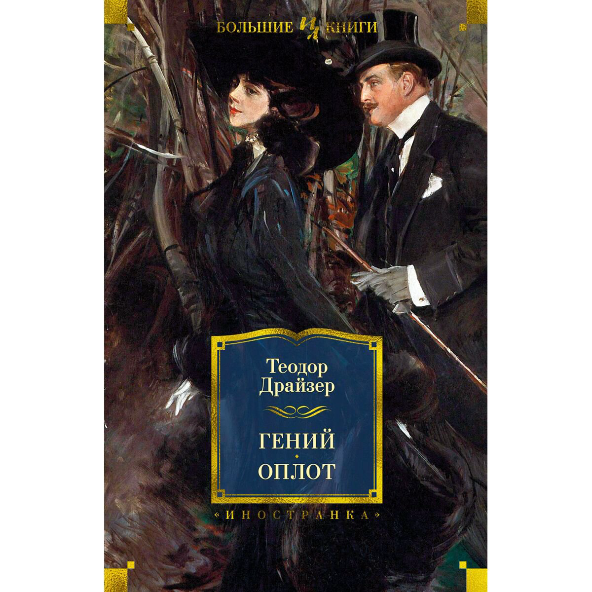  Всемирная классика Драйзер Т. Гений. Оплот купить,NaN