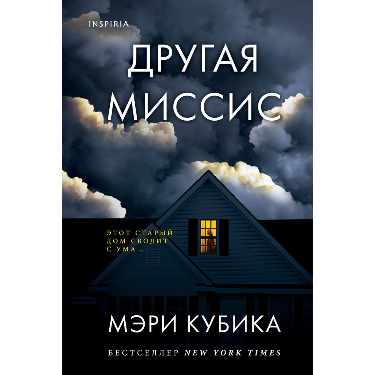 Остросюжетная литература Кубика М. Другая миссис купить,NaN