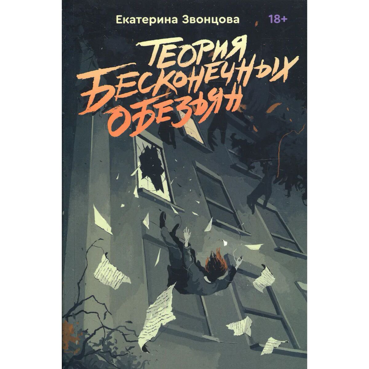 Остросюжетная литература Звонцова Е.: Теория бесконечных обезьян купить,NaN