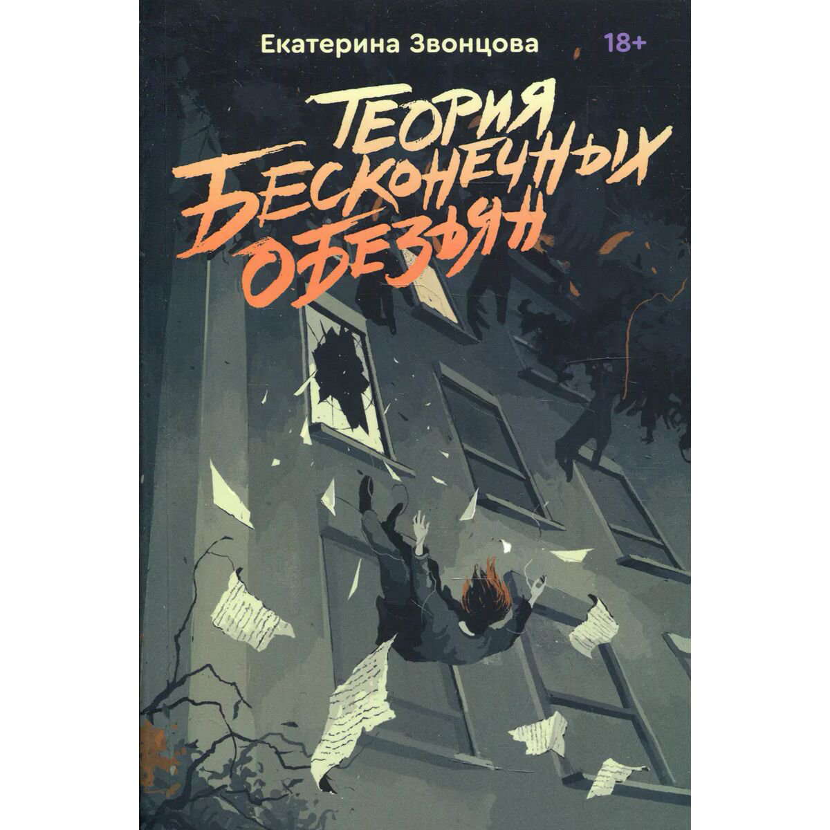 Остросюжетная литература Звонцова Е.: Теория бесконечных обезьян купить,NaN