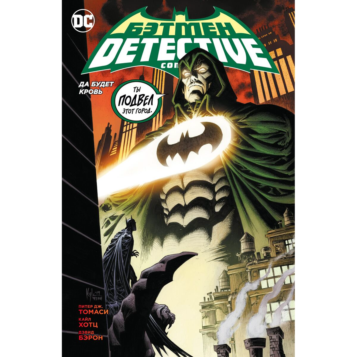 Комикс Томаси П. Дж. Бэтмен. Detective Comics. Да будет кровь купить,NaN