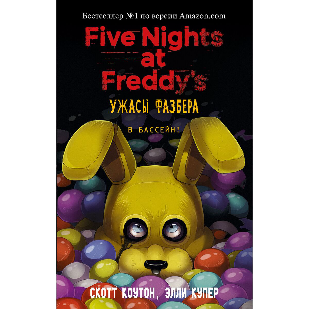 Young adult Коутон С., Купер Э.: FNAF. Ужасы Фазбера. В бассейн! выпуск 1 купить,NaN