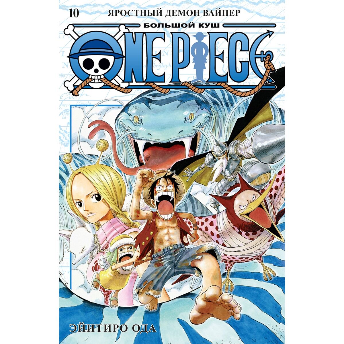 Манга Ода Э. One Piece. Большой куш. Книга 10. Яростный Демон Вайпер купить,NaN