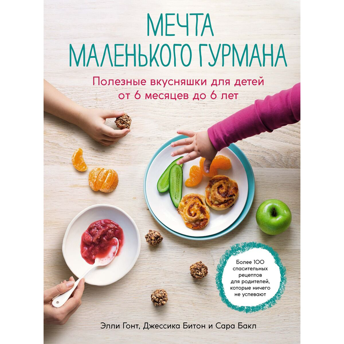 Еда Гонт Э., Битон Дж., Бакл С.: Мечта маленького гурмана: Полезные вкусняшки для детей от 6 месяцев до 6 лет - ForteMarket Еда Гонт Э., Битон Дж., Бакл С.: Мечта маленького гурмана: Полезные вкусняшки для детей от 6 месяцев до 6 лет купить,NaN