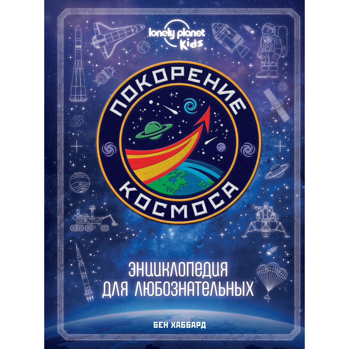 Энциклопедия Хаббард Б. Покорение космоса. Энциклопедия для любознательных купить,NaN