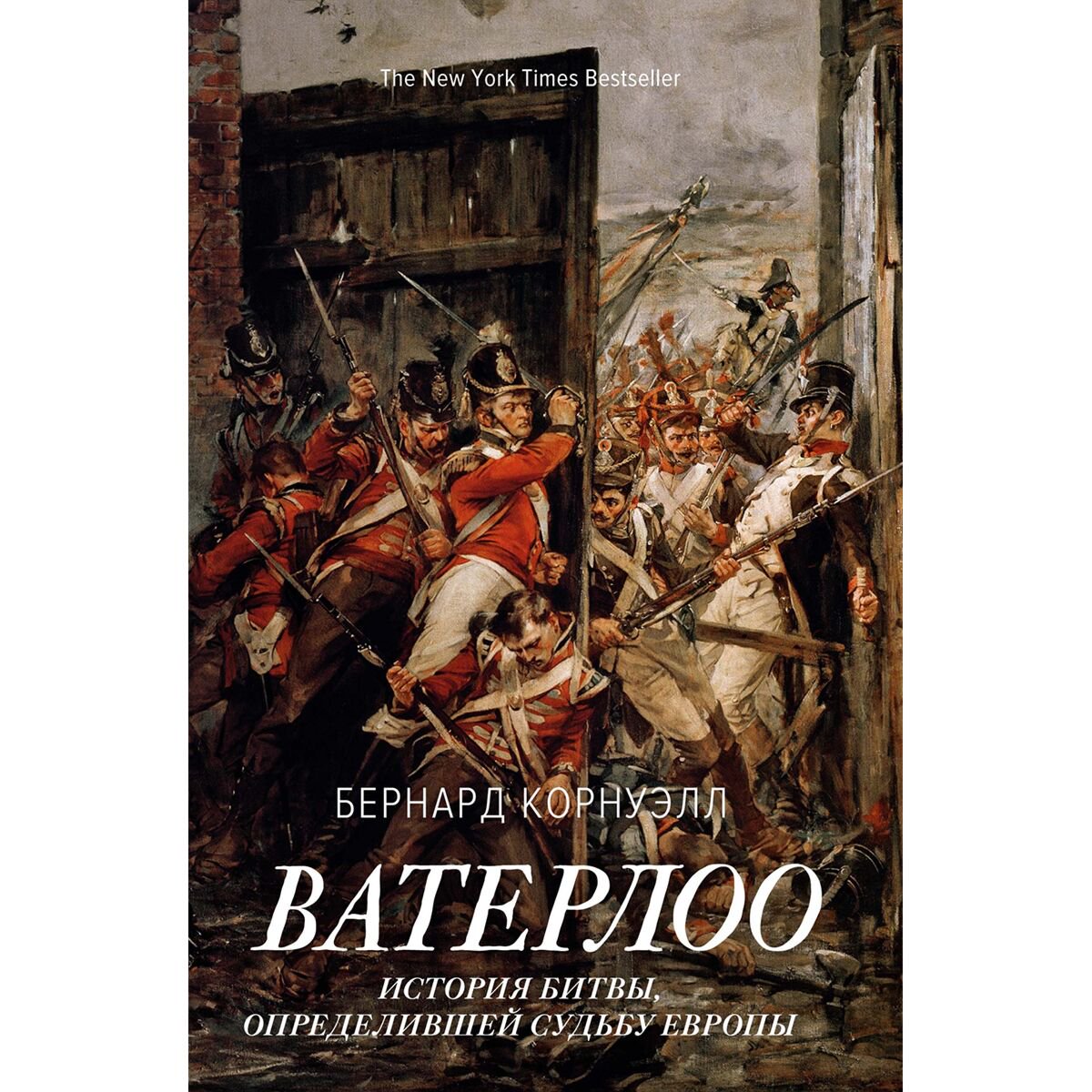 Мировая история Корнуэлл Б. Ватерлоо: История битвы, определившей судьбу Европы купить,NaN