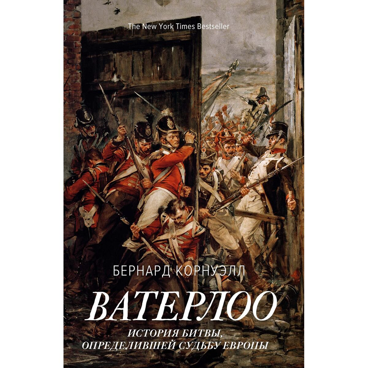 Мировая история Корнуэлл Б. Ватерлоо: История битвы, определившей судьбу Европы купить,NaN