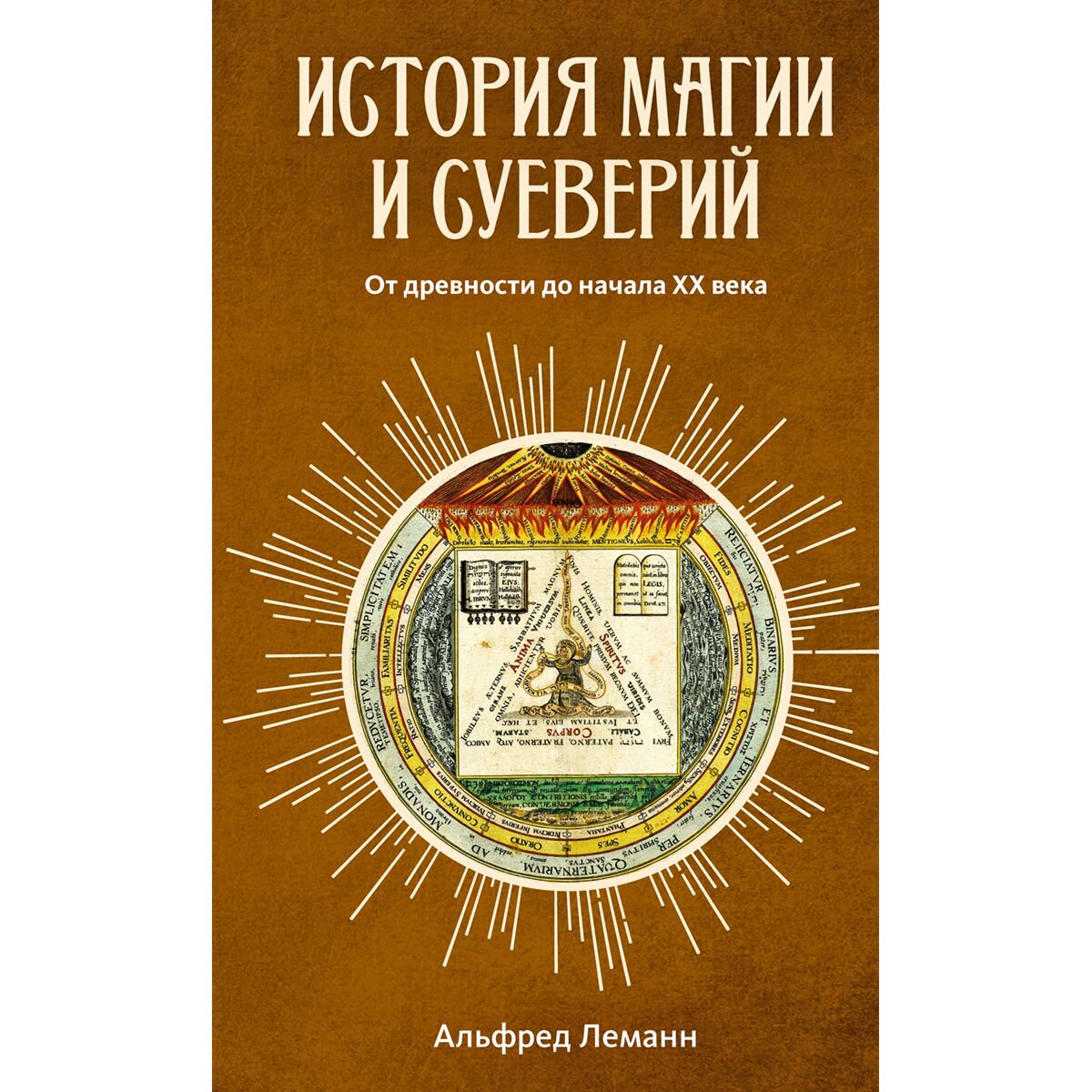 Эзотерика Леманн А. История магии и суеверий: От древности до начала XX века купить,NaN