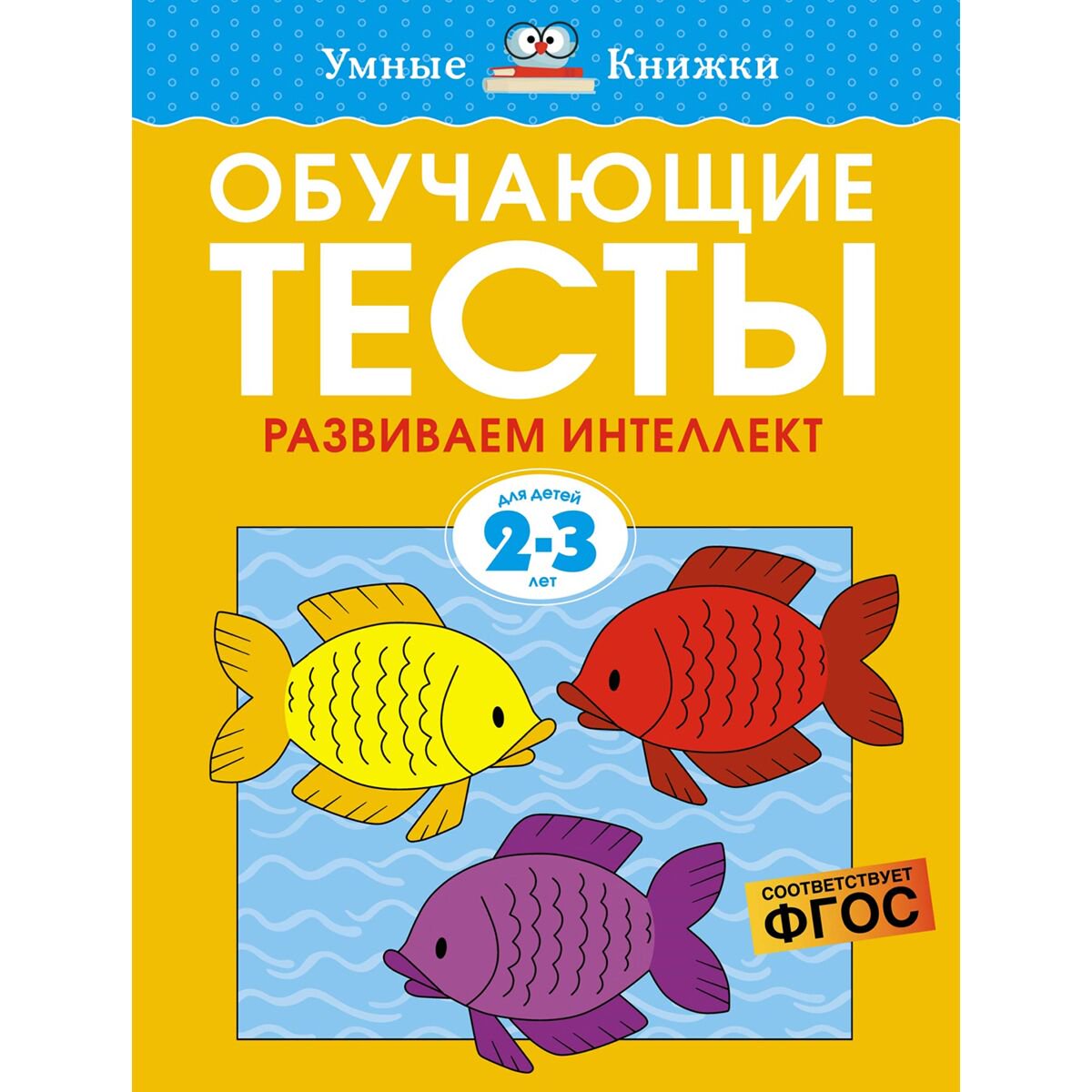 Для дошкольников Земцова О. Н.: Обучающие тесты. Развиваем интеллект 2-3 года купить,NaN
