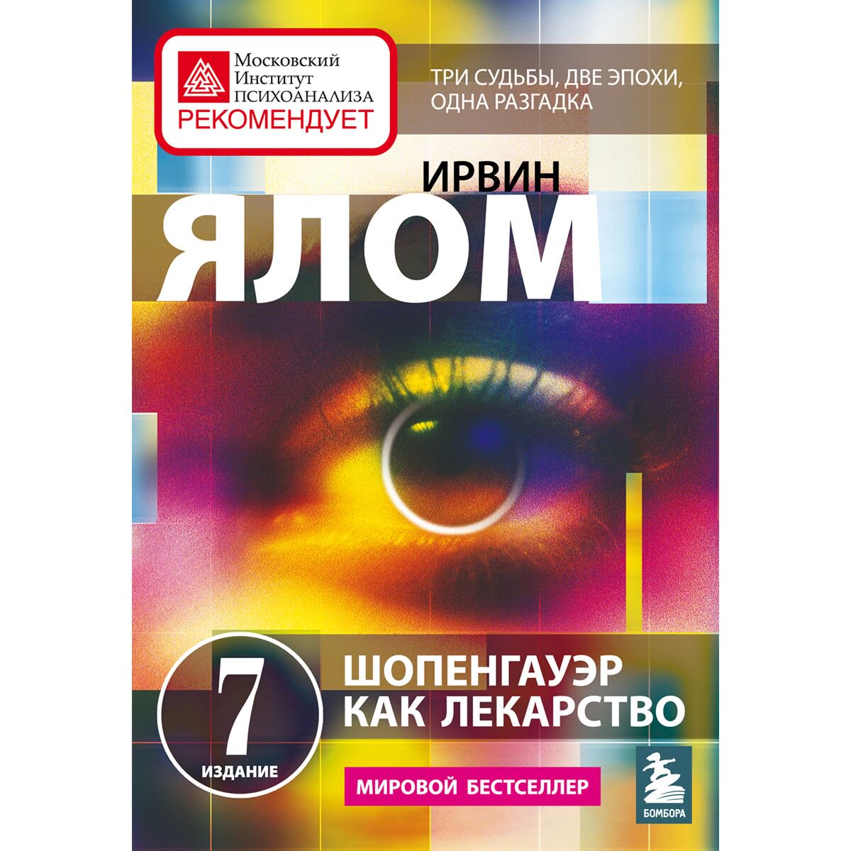 Психология  Ялом И. Шопенгауэр как лекарство. Психотерапевтические истории купить,NaN