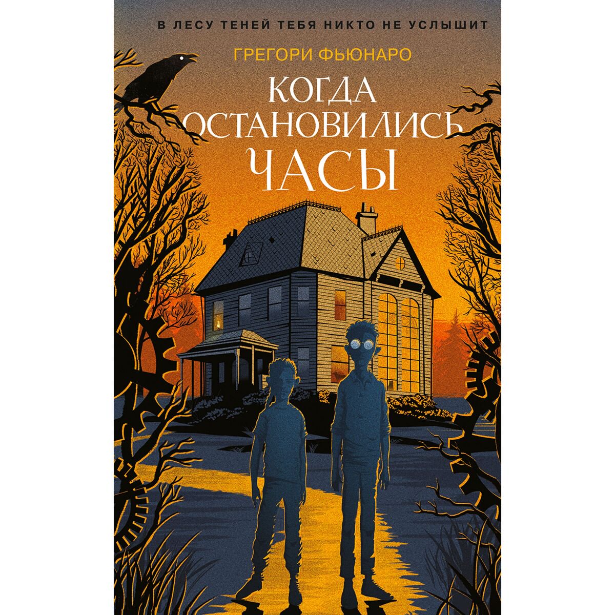 Детская литература Фьюнаро Г. Когда остановились часы #1 купить,NaN