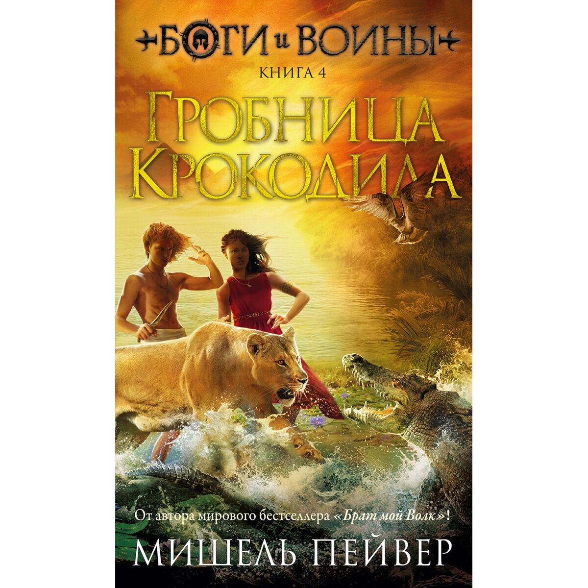 Детская литература Пейвер М. Боги и воины. Книга 4. Гробница Крокодила купить,NaN