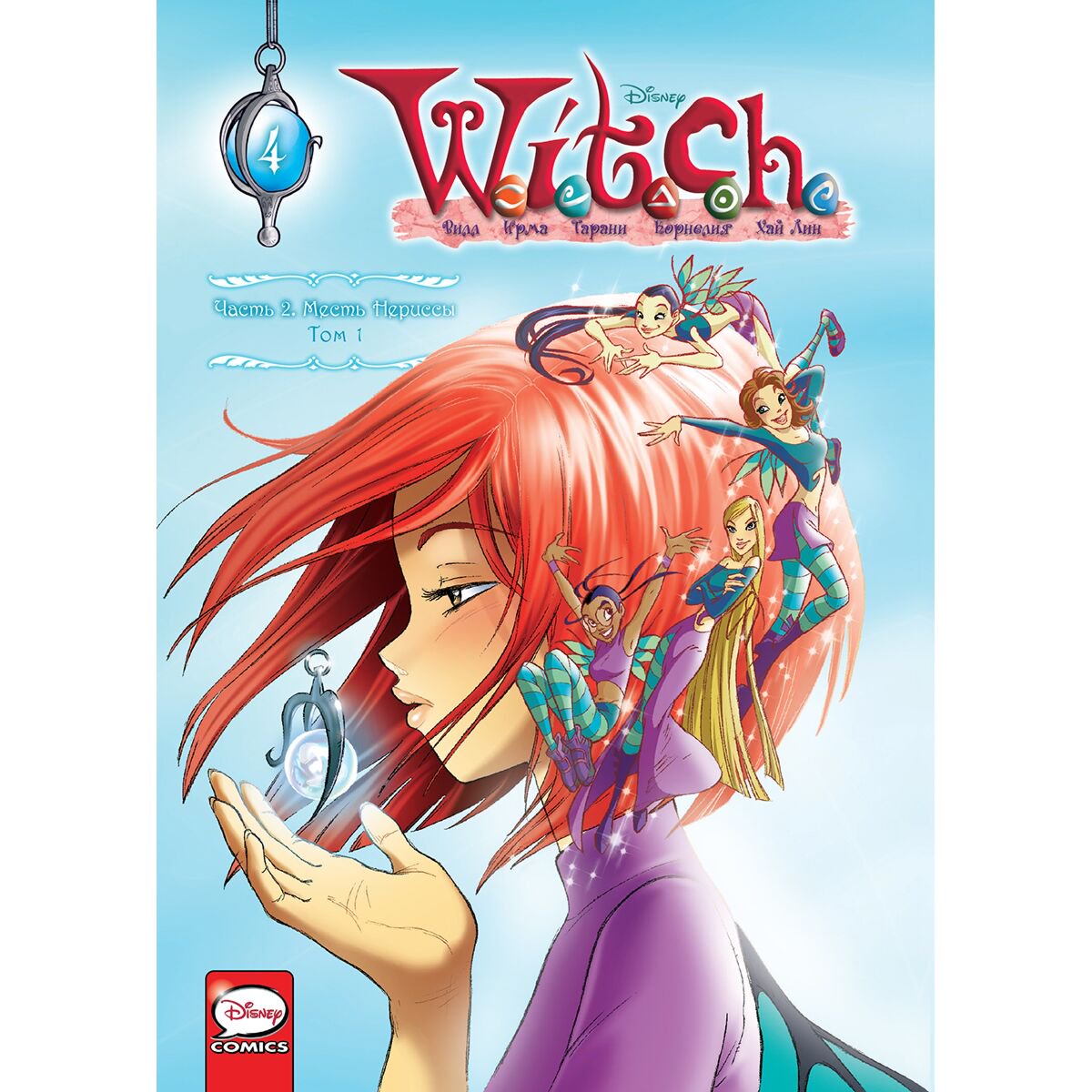 Комиксы детские Ньоне Э. W.I.T.C.H. Часть 2. Месть Нериссы. Том 1 купить,NaN