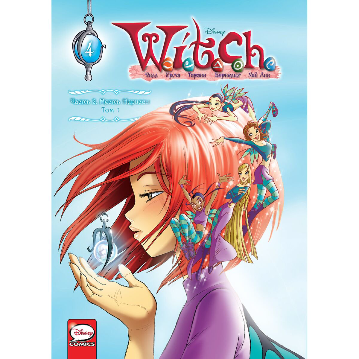 Комиксы детские Ньоне Э. W.I.T.C.H. Часть 2. Месть Нериссы. Том 1 купить,NaN