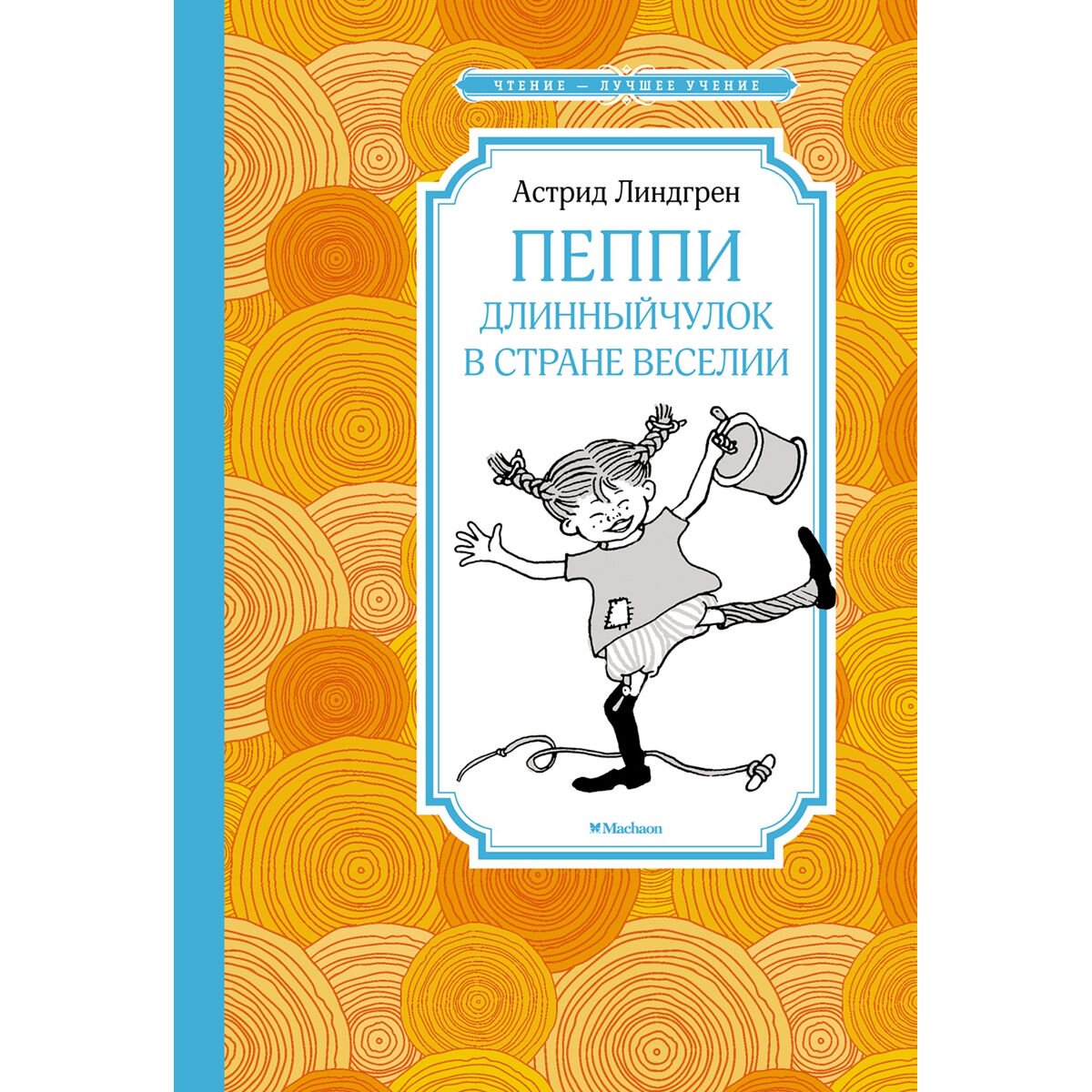 Детская литература Линдгрен А. Пеппи Длинныйчулок в стране Веселии купить,NaN