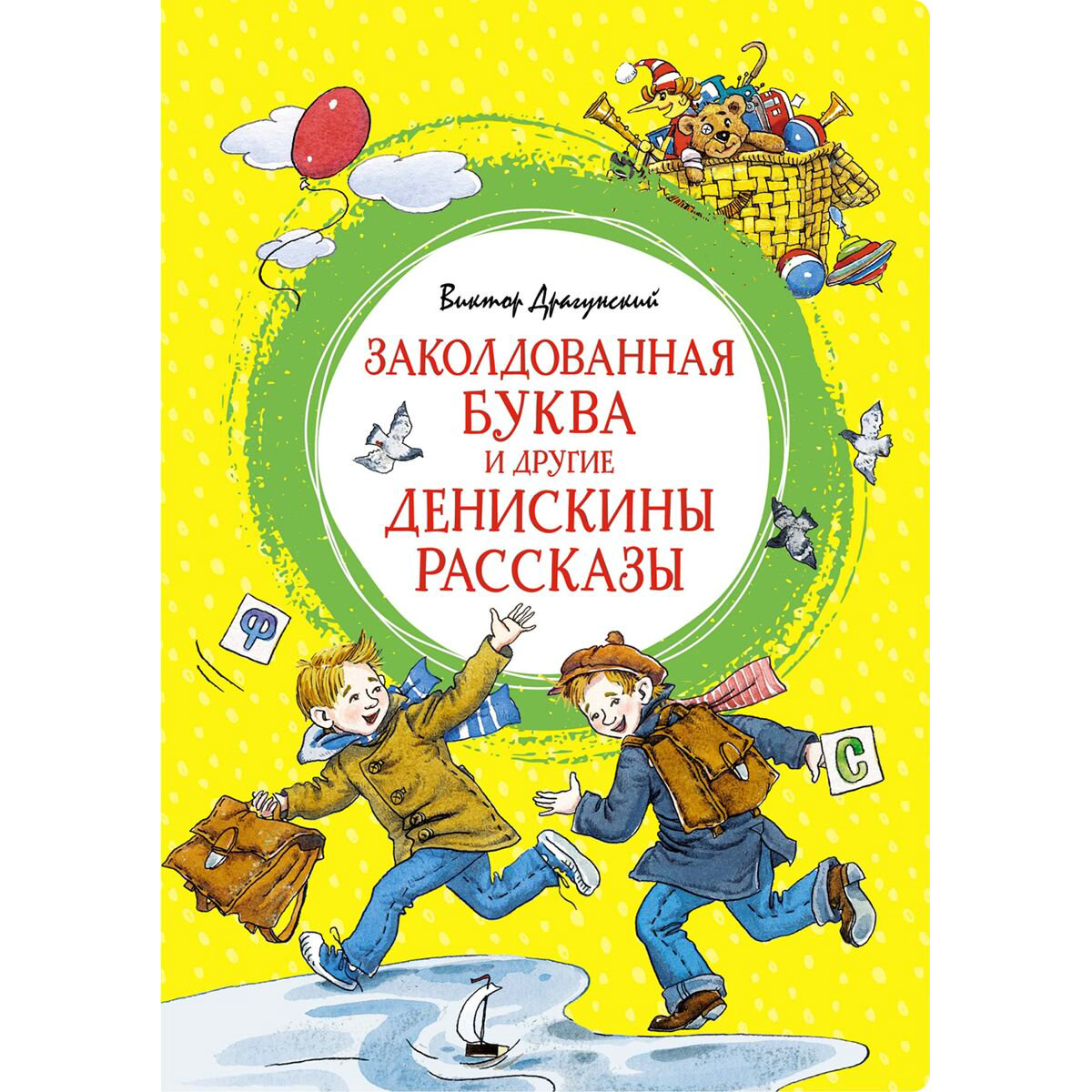  Детская литература Драгунский В. Ю. Заколдованная буква и другие Денискины рассказы купить,NaN