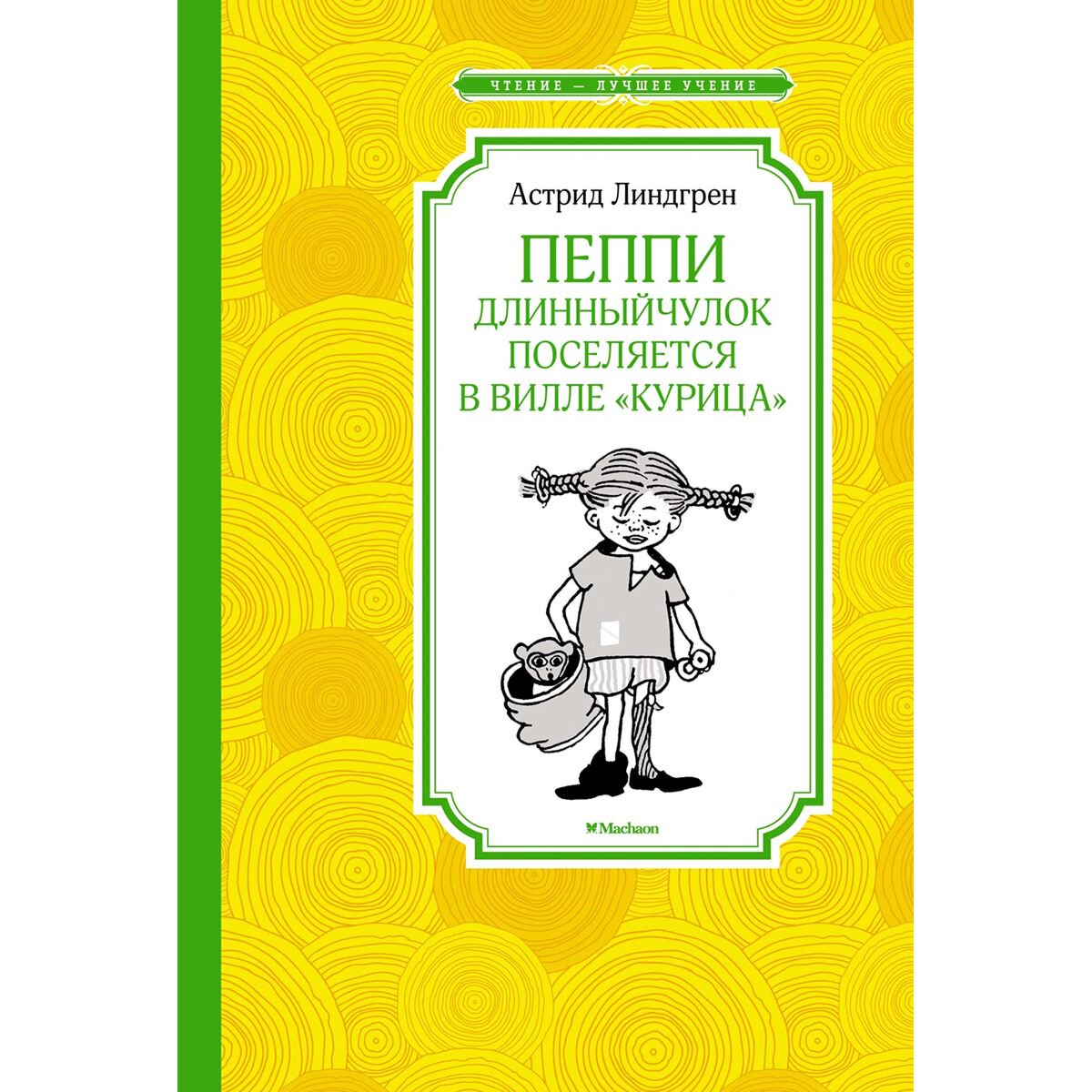 Детская литература Линдгрен А. Пеппи Длинныйчулок поселяется в вилле "Курица" купить,NaN