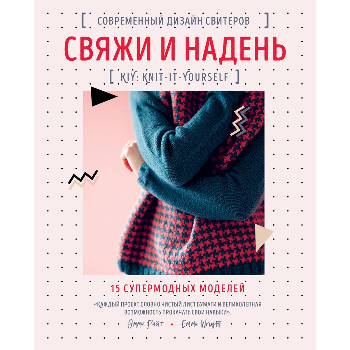 Хобби Райт Э. Свяжи и надень. Современный дизайн свитеров.15 супермодных моделей купить,NaN