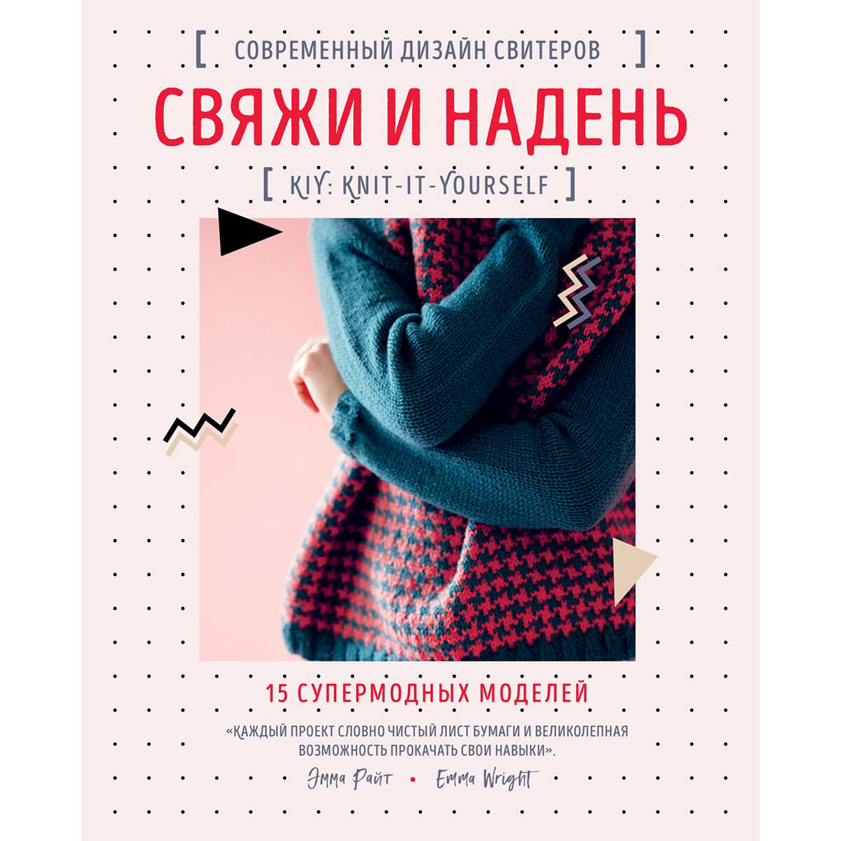 Хобби Райт Э. Свяжи и надень. Современный дизайн свитеров.15 супермодных моделей купить,NaN