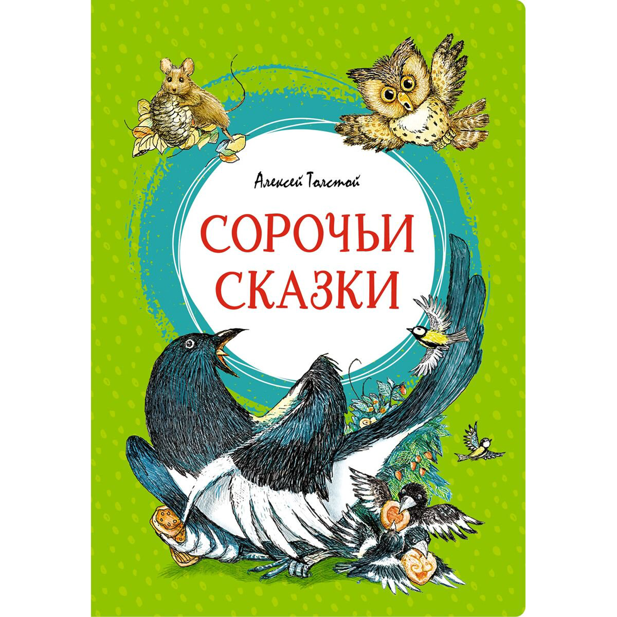Детская литература Толстой А. Н. Сорочьи сказки купить,NaN