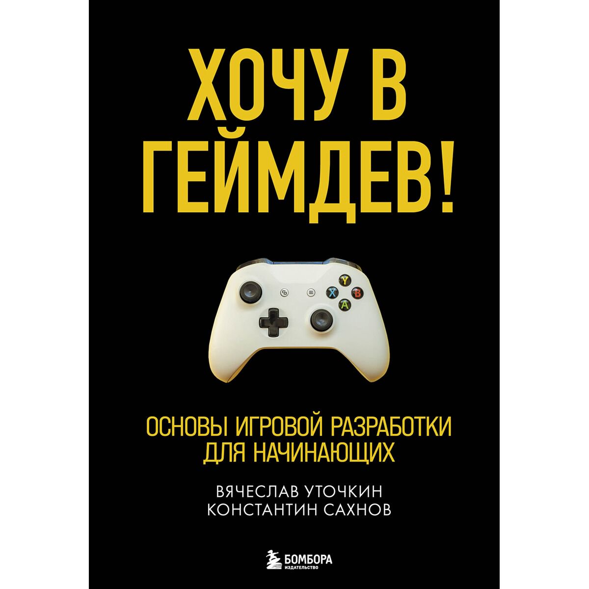 IT Уточкин В. Н., Сахнов К. С. Хочу в геймдев! Основы игровой разработки для начинающих купить,NaN