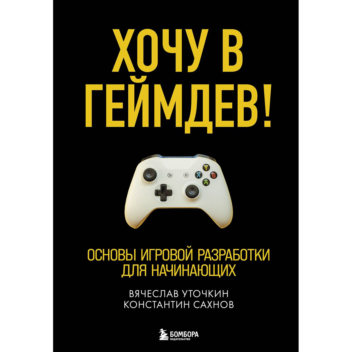 IT Уточкин В. Н., Сахнов К. С. Хочу в геймдев! Основы игровой разработки для начинающих купить,NaN