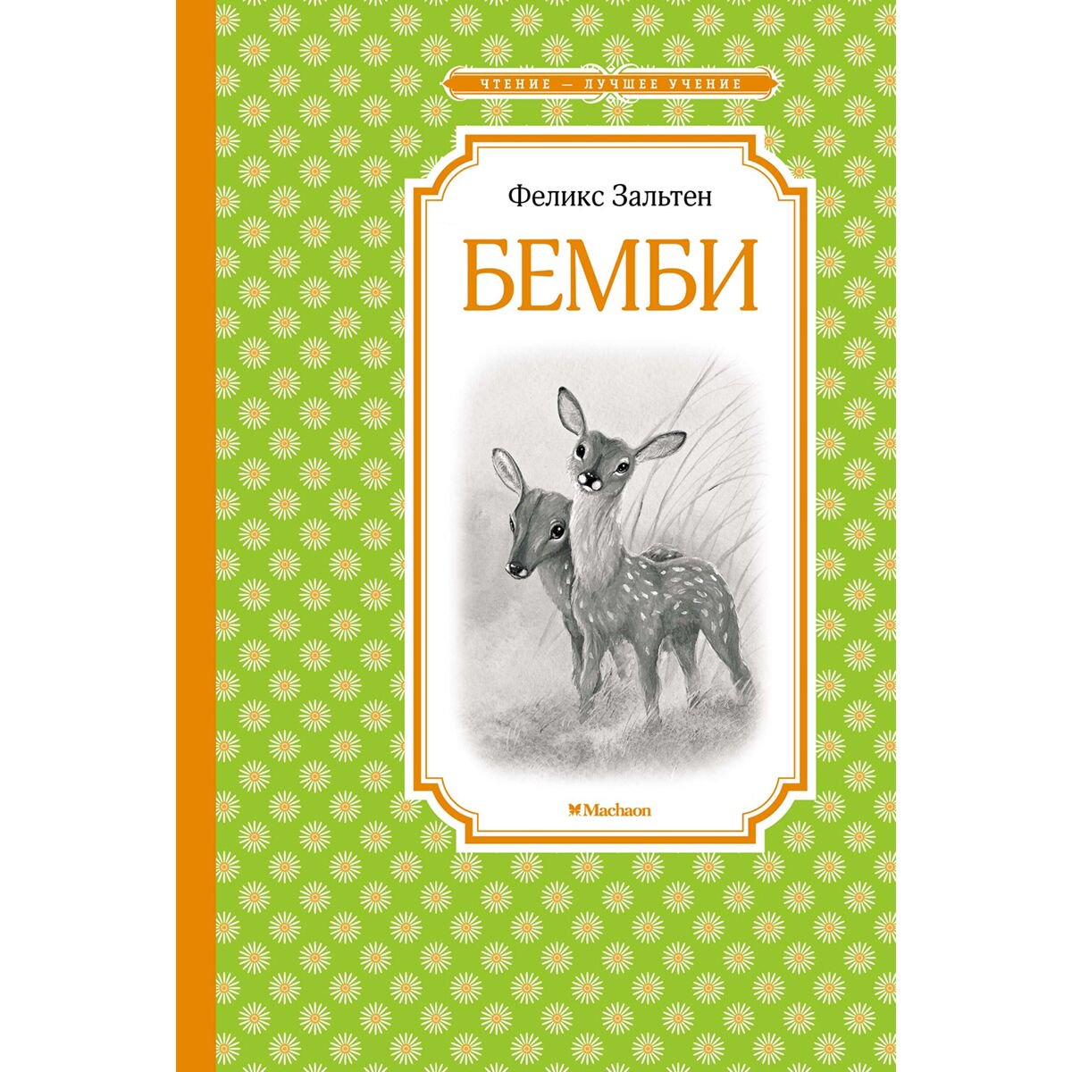 Детская литература Зальтен Ф.: Бемби купить,NaN