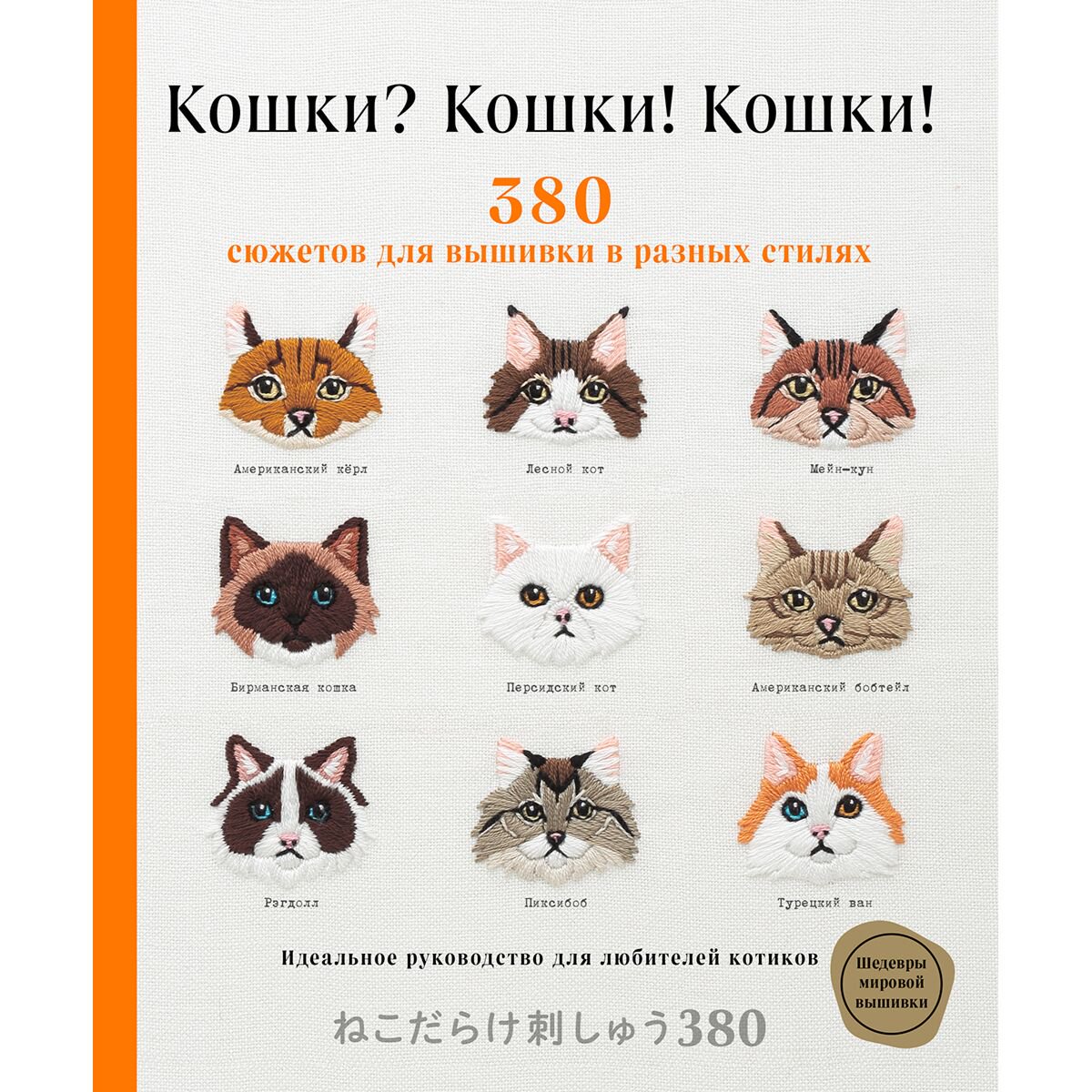 Хобби Кошки? Кошки! Кошки! 380 сюжетов для вышивки в разных стилях купить,NaN