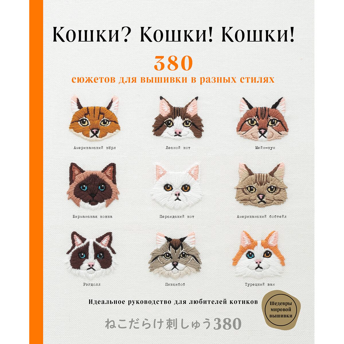 Хобби Кошки? Кошки! Кошки! 380 сюжетов для вышивки в разных стилях купить,NaN