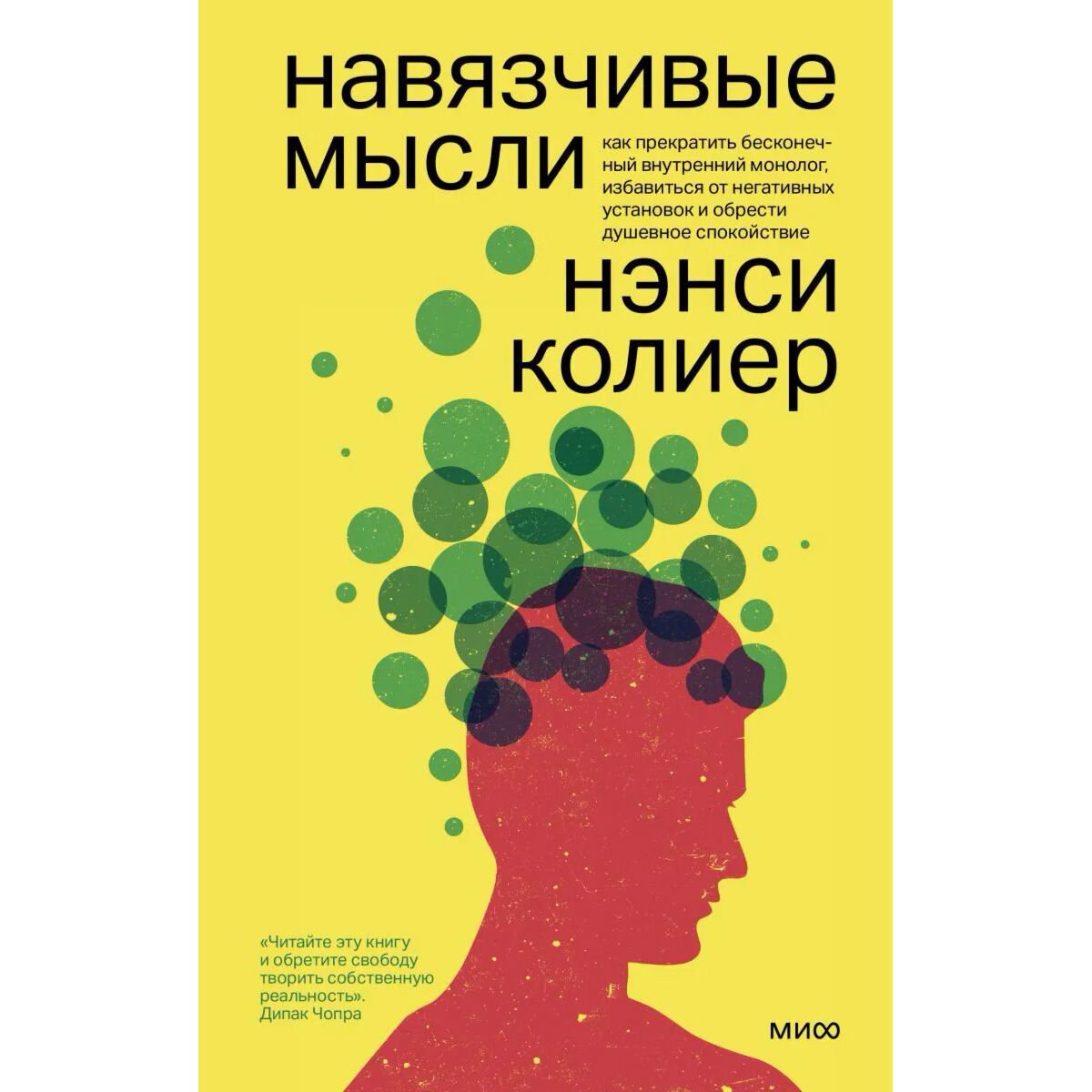 Психология клиническая Колиер Н. Навязчивые мысли купить,NaN