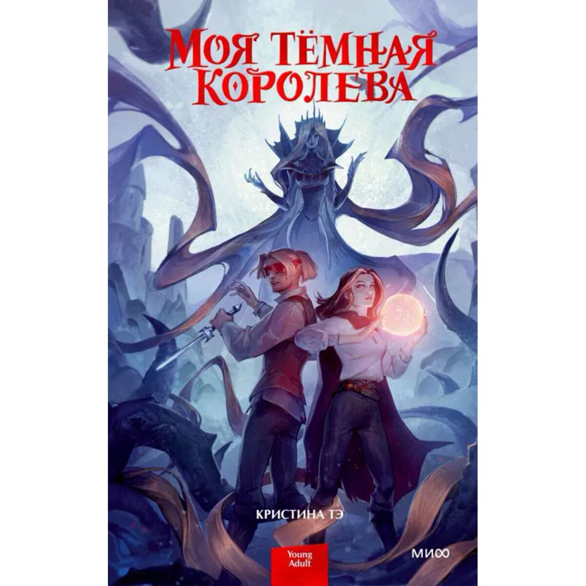 Young adult Тэ К. Моя темная королева купить,NaN