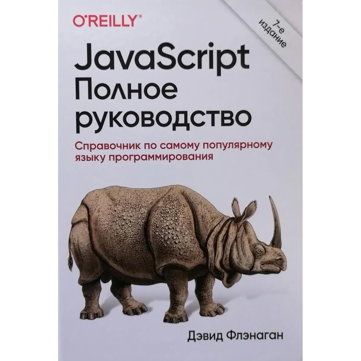 Информационные технологии Флэнаган Д. JavaScript. Полное руководство. 7-е изд. купить,NaN