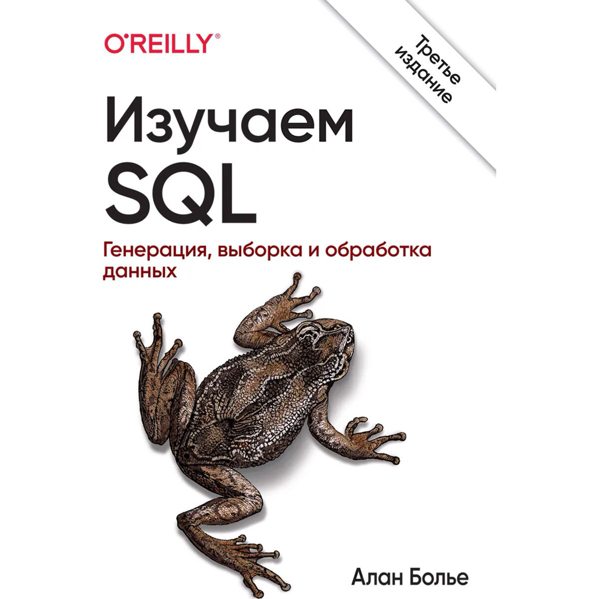 Информационные технологии Болье А. Изучаем SQL Генерация выборка и обработка данных 3-е изд купить,NaN