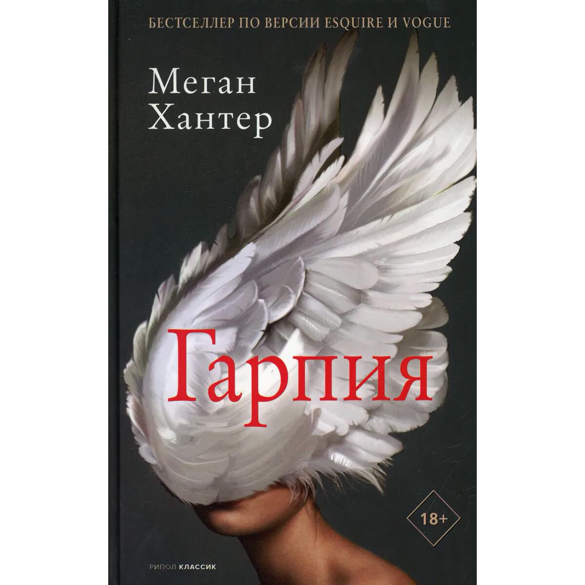 Современная мировая проза Хантер М. Гарпия купить,NaN