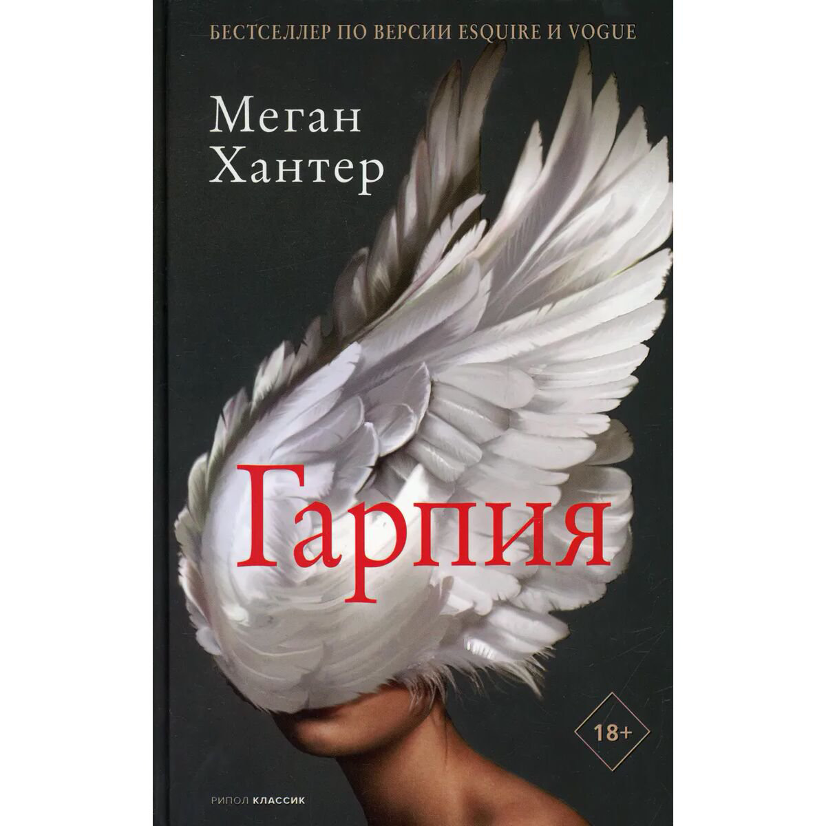 Современная мировая проза Хантер М. Гарпия купить,NaN