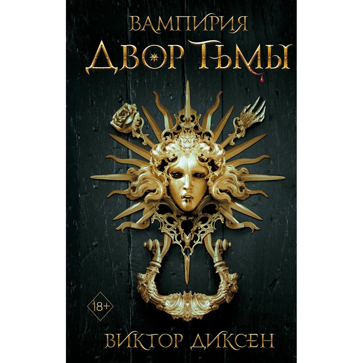Young adult Диксен В.: Вампирия. Двор тьмы #1 купить,NaN
