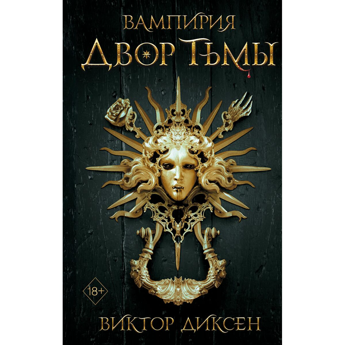 Young adult Диксен В.: Вампирия. Двор тьмы #1 купить,NaN