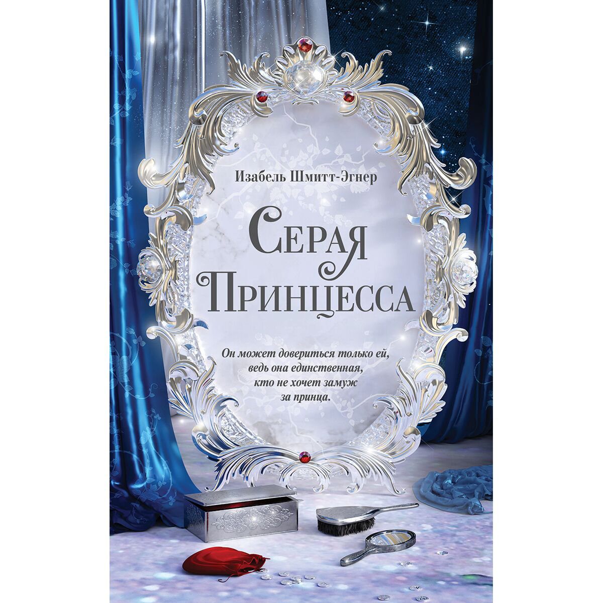 Young adult Шмитт-Эгнер И.: Серая принцесса купить,NaN