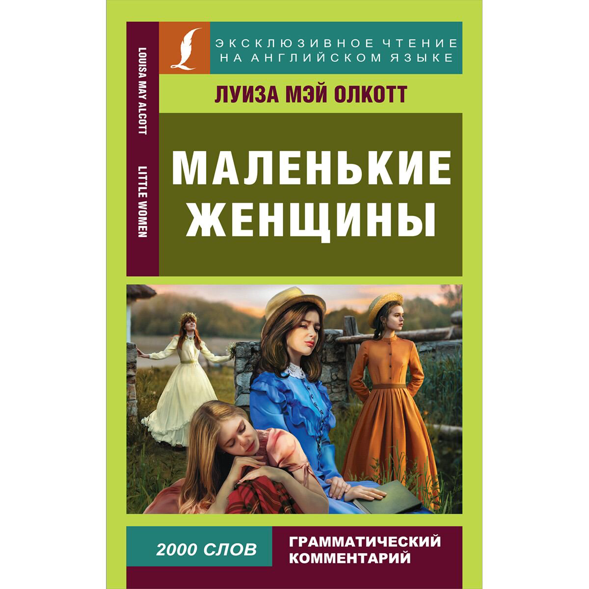 Иностранные языки Олкотт Л. М.: Маленькие женщины = Little Women купить,NaN