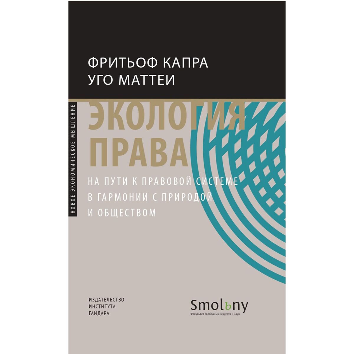 Политика и социология Капра Ф., Маттеи У. Экология права. На пути к правовой системе в гармонии с природой и обществом купить,NaN