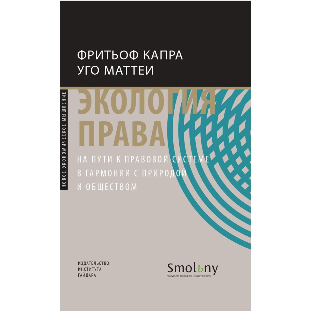 Политика и социология Капра Ф., Маттеи У. Экология права. На пути к правовой системе в гармонии с природой и обществом купить,NaN