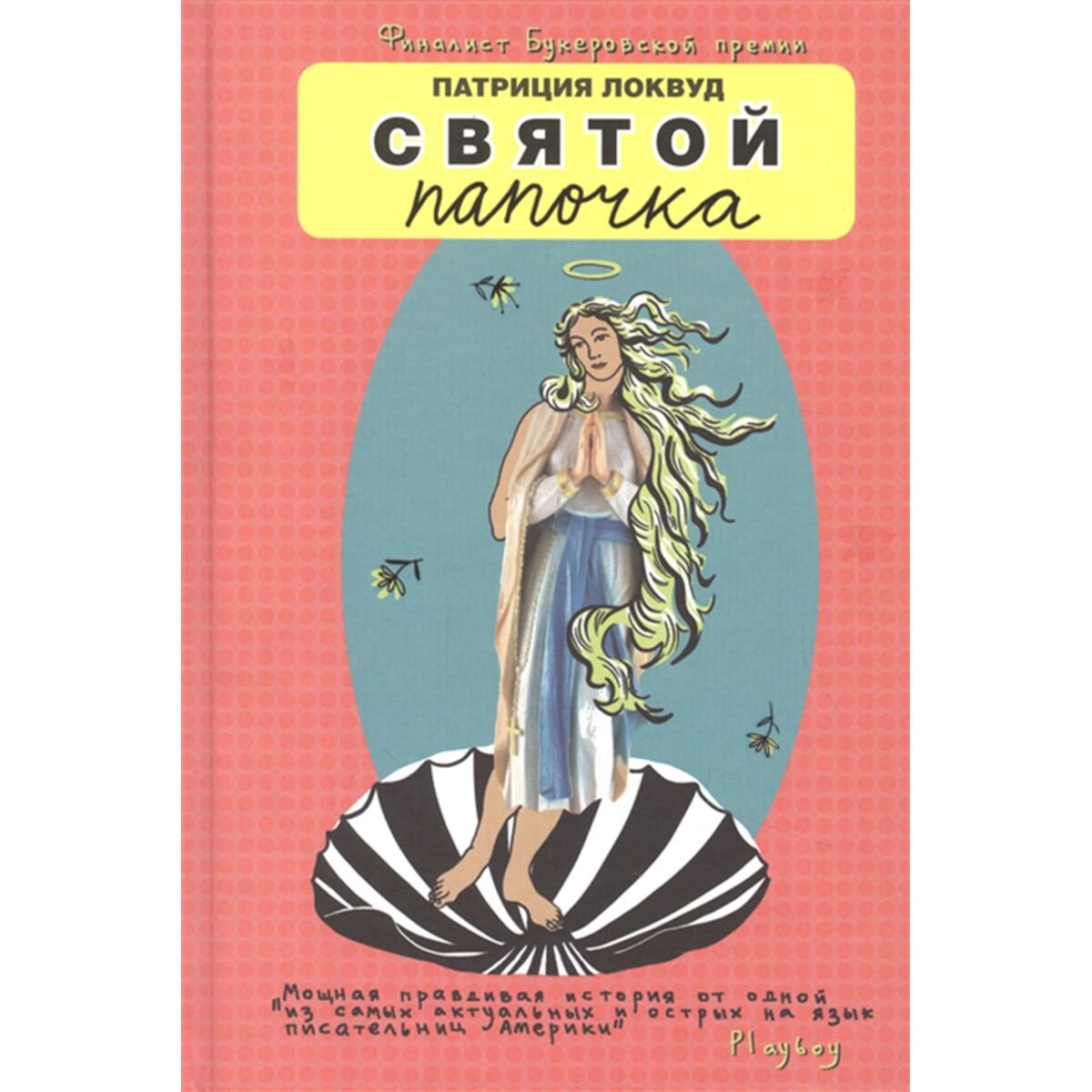 Современная мировая проза Локвуд П.: Святой папочка купить,NaN