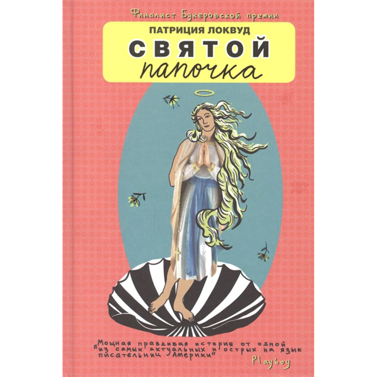 Современная мировая проза Локвуд П.: Святой папочка купить,NaN